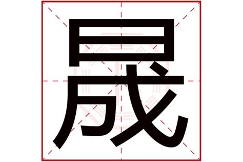 晟字五行|晟字的五行属性